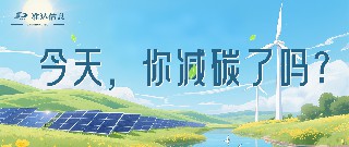 特輯 | 今天你減碳了嗎？打卡準(zhǔn)達(dá)信息綠色地圖